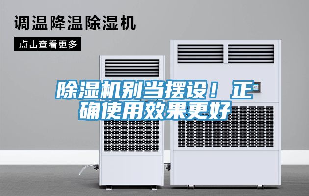 除濕機別當擺設！正確使用效果更好