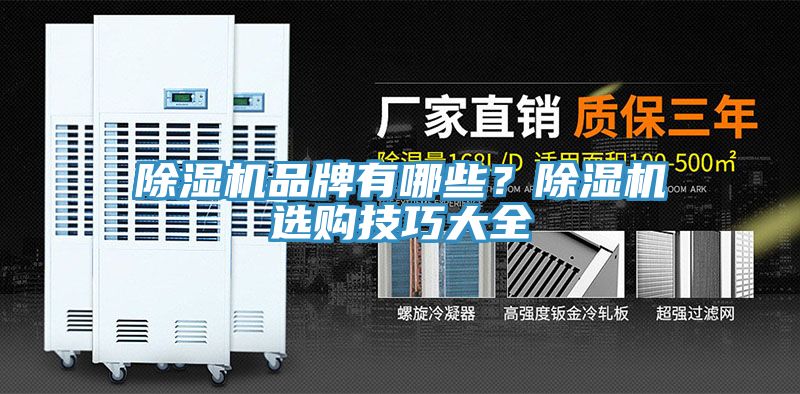 除濕機(jī)品牌有哪些？除濕機(jī)選購技巧大全