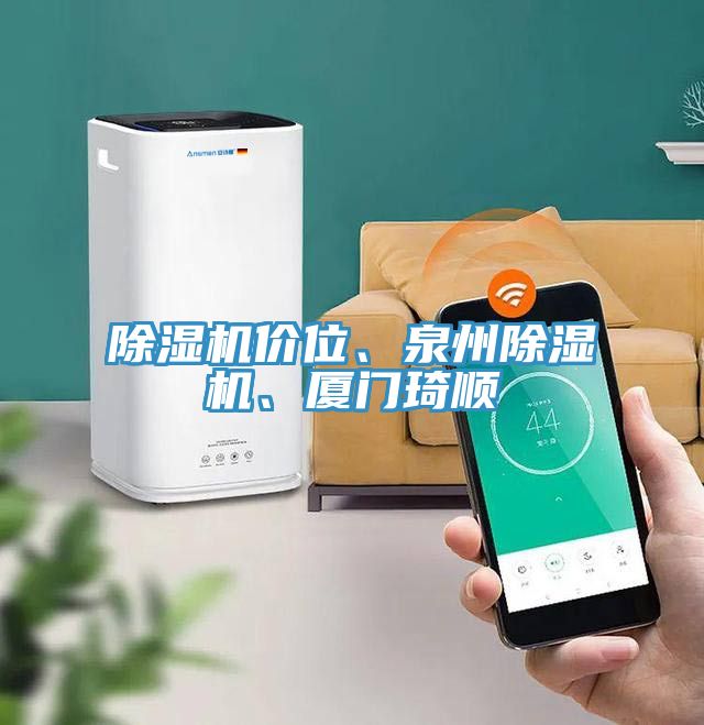 除濕機(jī)價(jià)位、泉州除濕機(jī)、廈門琦順