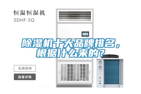 除濕機(jī)十大品牌排名，根據(jù)什么來(lái)的？