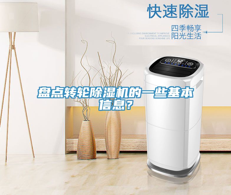 盤點轉輪除濕機的一些基本信息？
