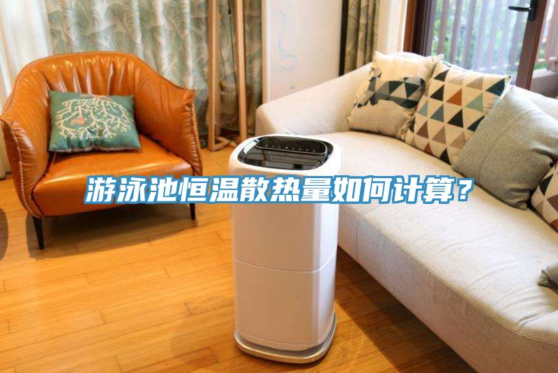游泳池恒溫散熱量如何計算？