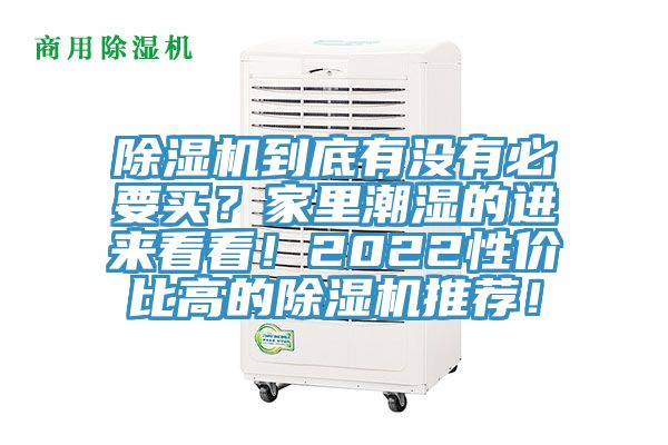 除濕機(jī)到底有沒有必要買？家里潮濕的進(jìn)來看看！2022性價(jià)比高的除濕機(jī)推薦！