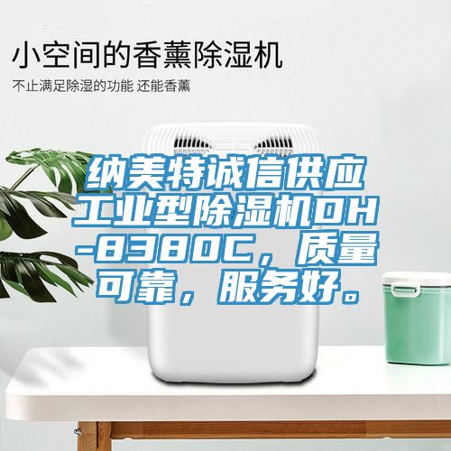 納美特誠信供應(yīng)工業(yè)型除濕機(jī)DH-8380C，質(zhì)量可靠，服務(wù)好。