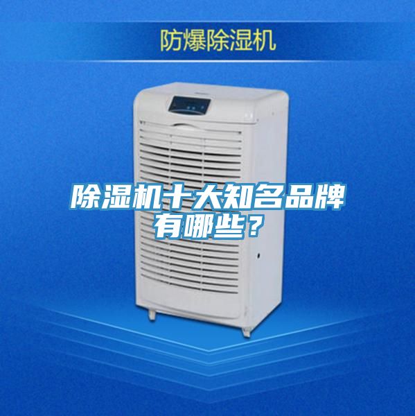 除濕機(jī)十大知名品牌有哪些？