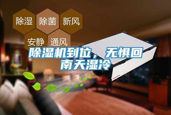 除濕機到位，無懼回南天濕冷