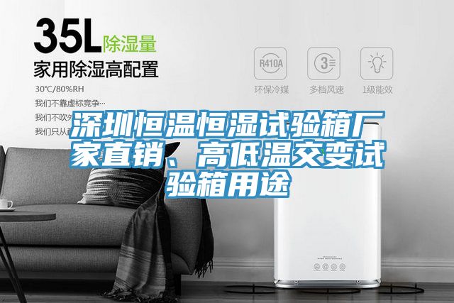 深圳恒溫恒濕試驗(yàn)箱廠家直銷、高低溫交變試驗(yàn)箱用途
