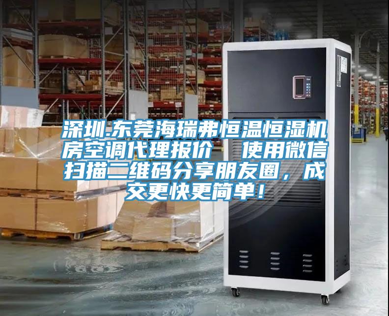 深圳.東莞海瑞弗恒溫恒濕機房空調(diào)代理報價  使用微信掃描二維碼分享朋友圈，成交更快更簡單！