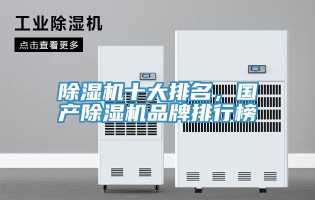 除濕機(jī)十大排名，國產(chǎn)除濕機(jī)品牌排行榜