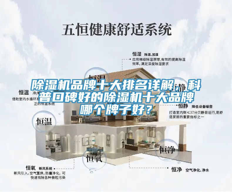 除濕機品牌十大排名詳解，科普口碑好的除濕機十大品牌哪個牌子好？