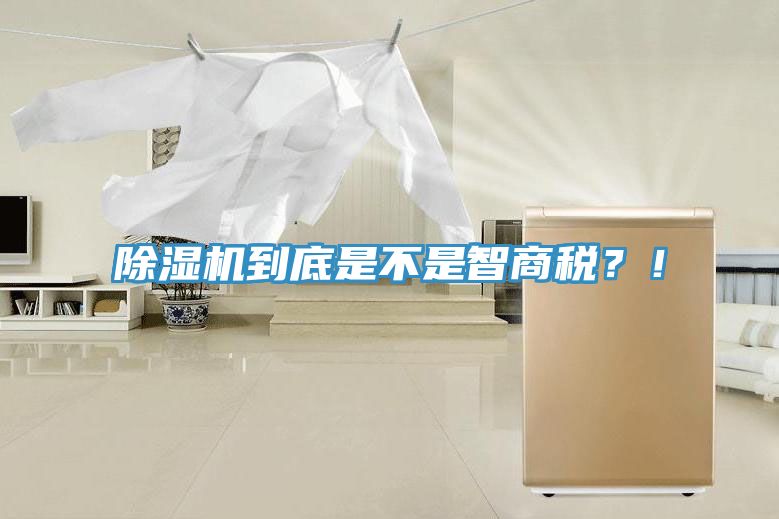 除濕機(jī)到底是不是智商稅？！