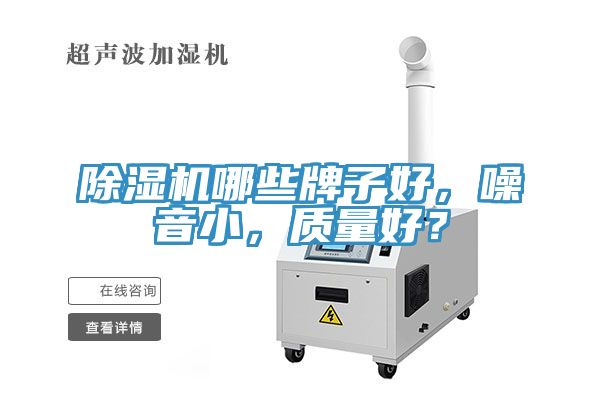 除濕機(jī)哪些牌子好，噪音小，質(zhì)量好？