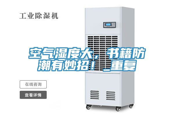 空氣濕度大，書籍防潮有妙招！_重復