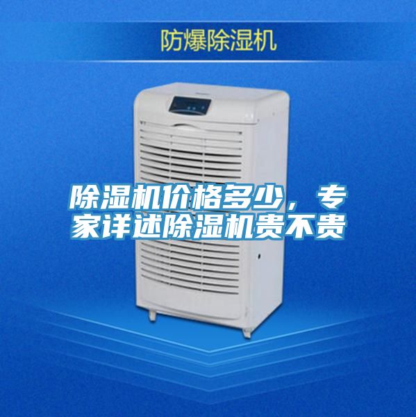 除濕機(jī)價(jià)格多少，專家詳述除濕機(jī)貴不貴