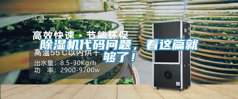 除濕機(jī)代碼問(wèn)題，看這篇就夠了！