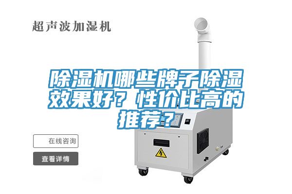 除濕機(jī)哪些牌子除濕效果好？性價(jià)比高的推薦？