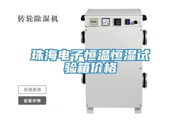 珠海電子恒溫恒濕試驗(yàn)箱價格