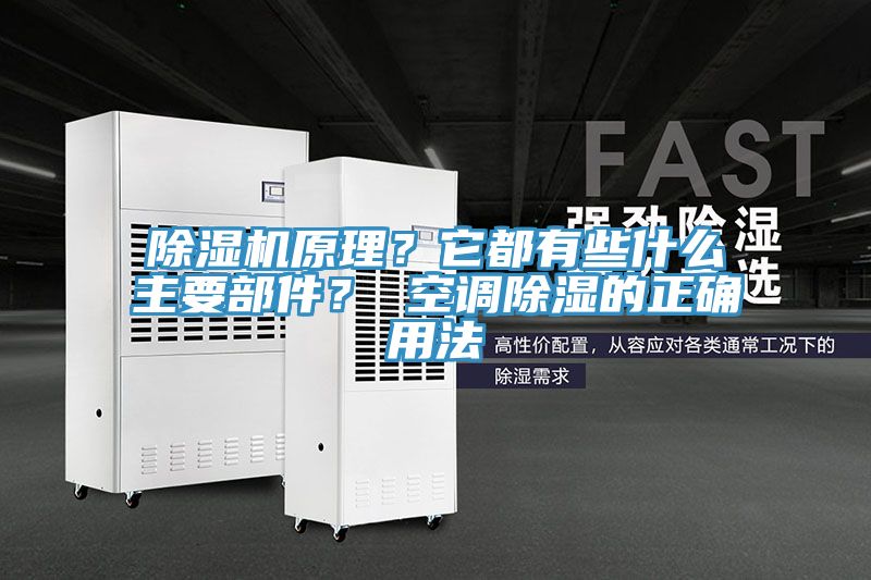 除濕機(jī)原理？它都有些什么主要部件？ 空調(diào)除濕的正確用法