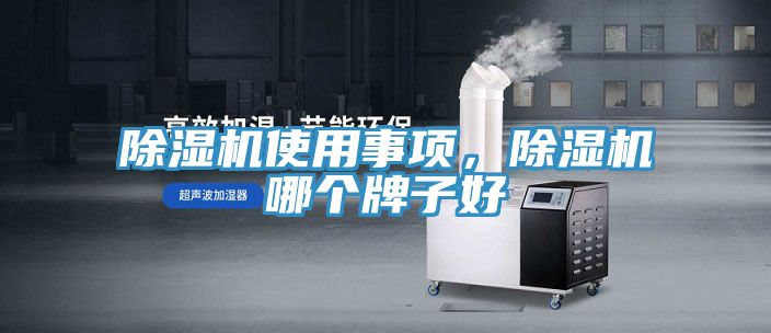 除濕機使用事項，除濕機哪個牌子好