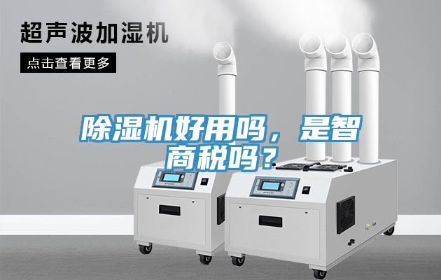 除濕機(jī)好用嗎，是智商稅嗎？