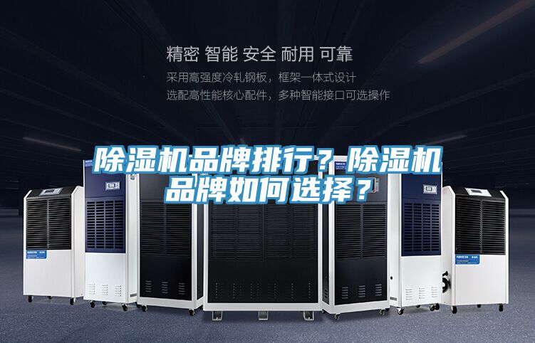 除濕機(jī)品牌排行？除濕機(jī)品牌如何選擇？
