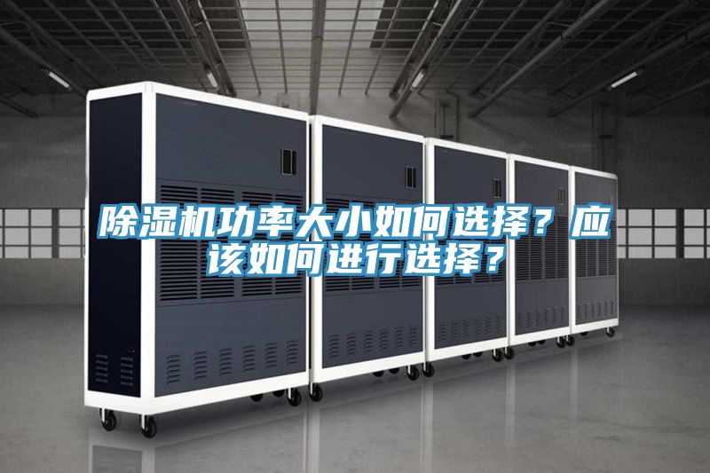 除濕機(jī)功率大小如何選擇？應(yīng)該如何進(jìn)行選擇？