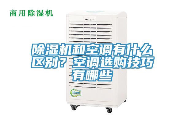 除濕機和空調(diào)有什么區(qū)別？空調(diào)選購技巧有哪些