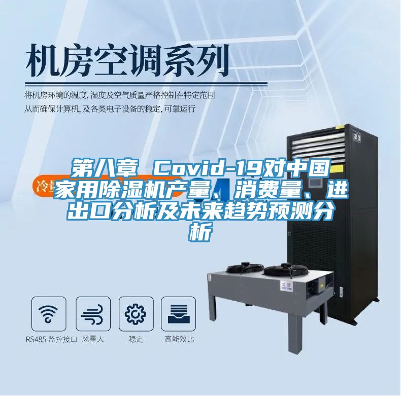 第八章 Covid-19對中國家用除濕機產(chǎn)量、消費量、進出口分析及未來趨勢預(yù)測分析