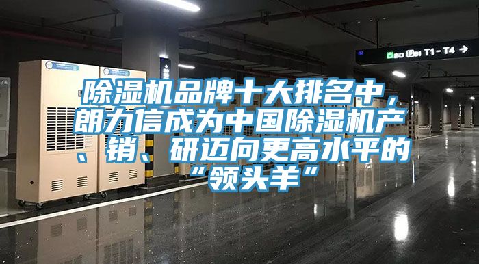除濕機品牌十大排名中，朗力信成為中國除濕機產(chǎn)、銷、研邁向更高水平的“領頭羊”