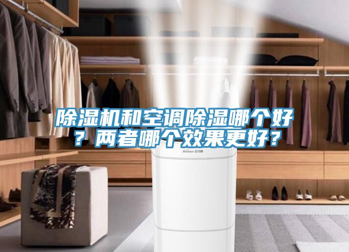 除濕機和空調(diào)除濕哪個好？兩者哪個效果更好？