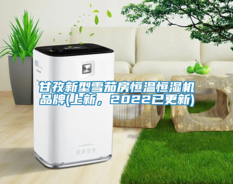 甘孜新型雪茄房恒溫恒濕機(jī)品牌(上新，2022已更新)