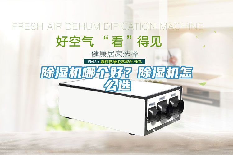 除濕機哪個好？除濕機怎么選