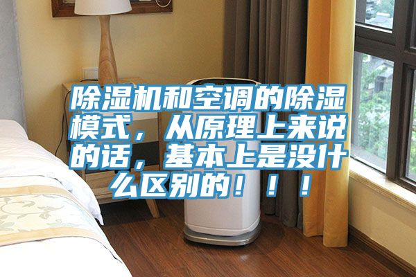 除濕機和空調(diào)的除濕模式，從原理上來說的話，基本上是沒什么區(qū)別的！??！