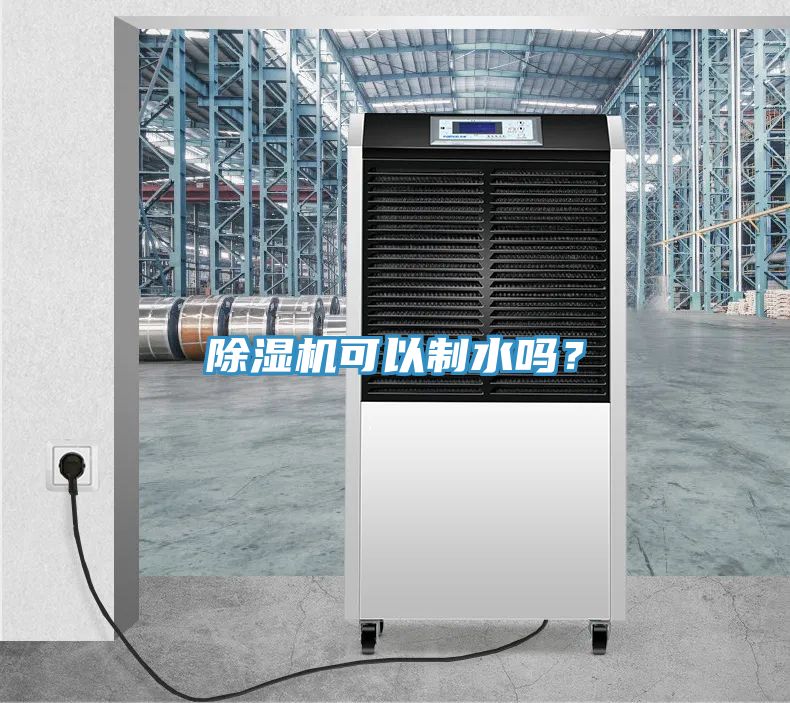 除濕機可以制水嗎？