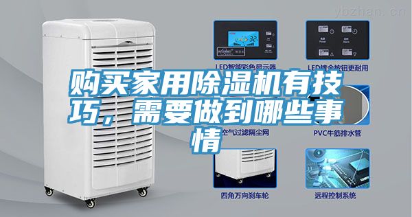 購買家用除濕機有技巧，需要做到哪些事情