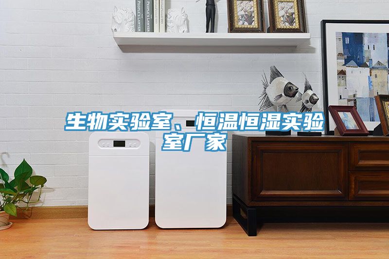 生物實驗室、恒溫恒濕實驗室廠家