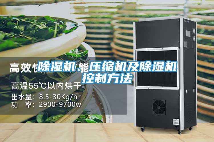 除濕機(jī)、壓縮機(jī)及除濕機(jī)控制方法