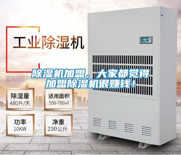 除濕機(jī)加盟，大家都覺得加盟除濕機(jī)很賺錢！