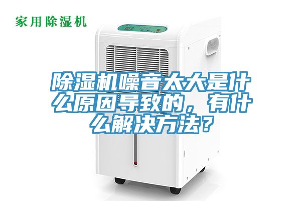 除濕機(jī)噪音太大是什么原因?qū)е碌?，有什么解決方法？