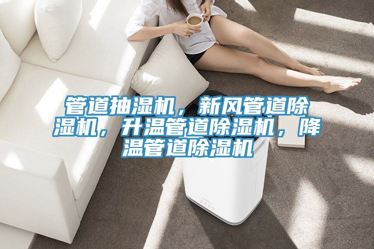 管道抽濕機，新風(fēng)管道除濕機，升溫管道除濕機，降溫管道除濕機