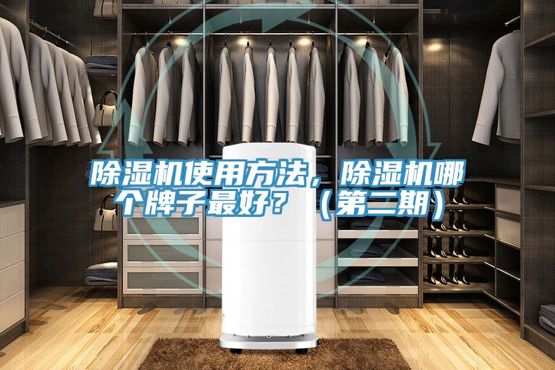 除濕機(jī)使用方法，除濕機(jī)哪個(gè)牌子最好？（第二期）