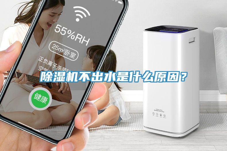 除濕機不出水是什么原因？
