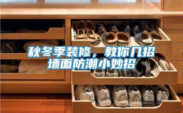 秋冬季裝修，教你幾招墻面防潮小妙招