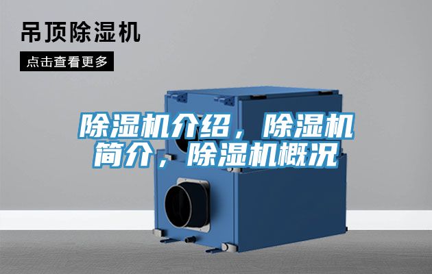 除濕機(jī)介紹，除濕機(jī)簡(jiǎn)介，除濕機(jī)概況