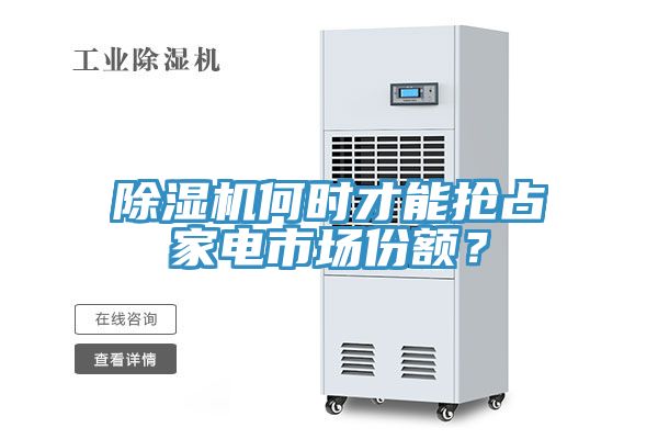 除濕機何時才能搶占家電市場份額？
