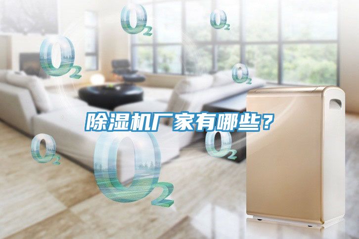 除濕機廠家有哪些？