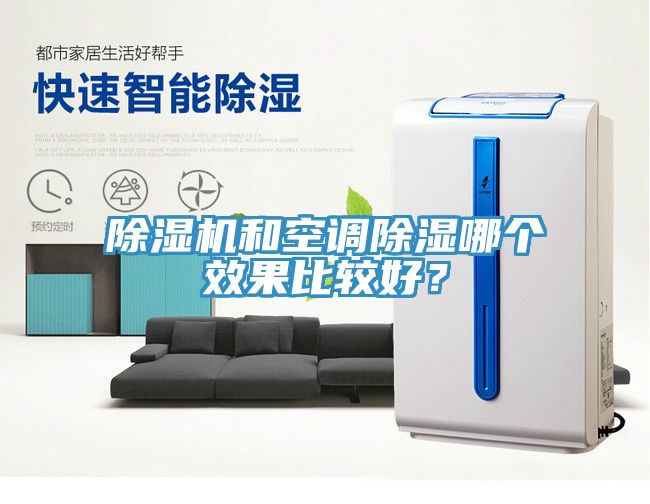 除濕機和空調(diào)除濕哪個效果比較好？