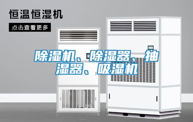 除濕機、除濕器、抽濕器、吸濕機