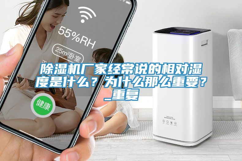 除濕機廠家經常說的相對濕度是什么？為什么那么重要？_重復