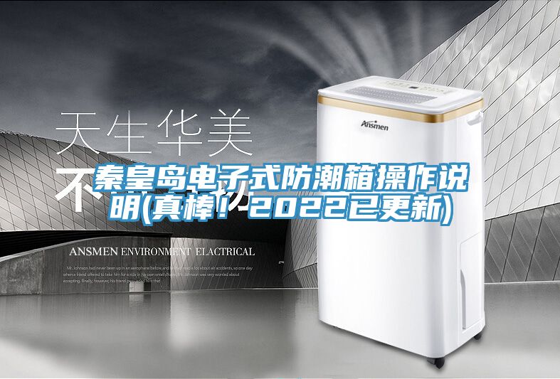 秦皇島電子式防潮箱操作說明(真棒！2022已更新)